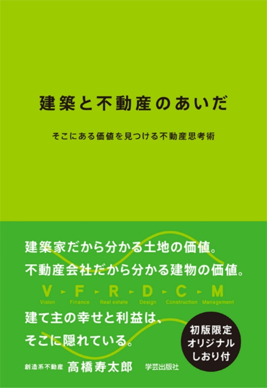 建築と不動産のあいだ