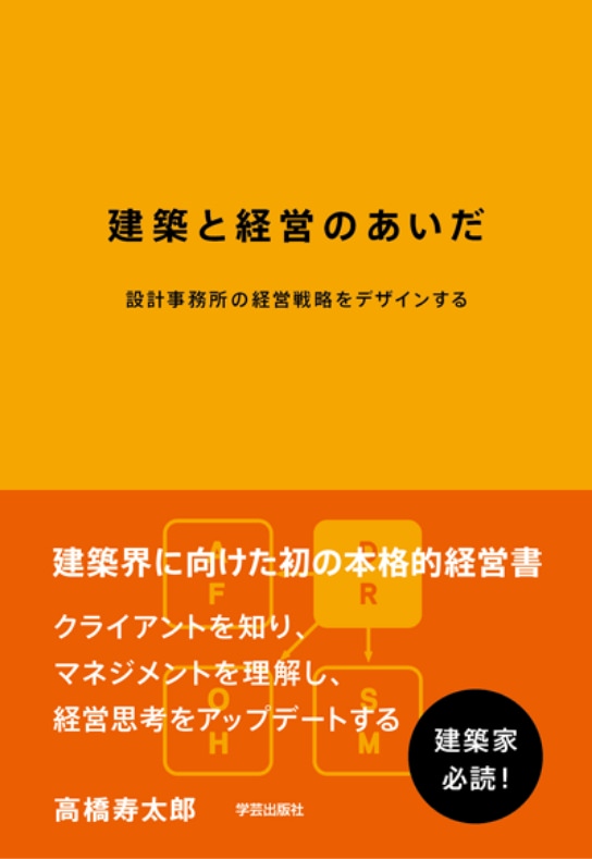 建築と経営のあいだ