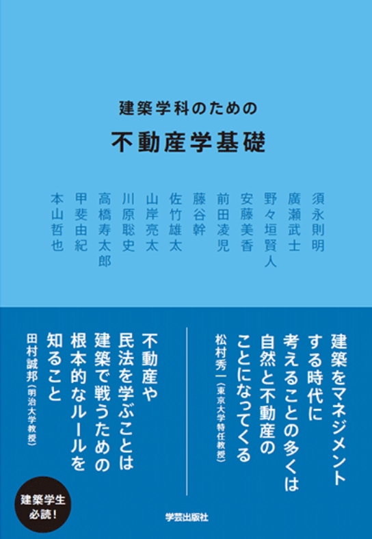 建築学科のための不動産学基礎