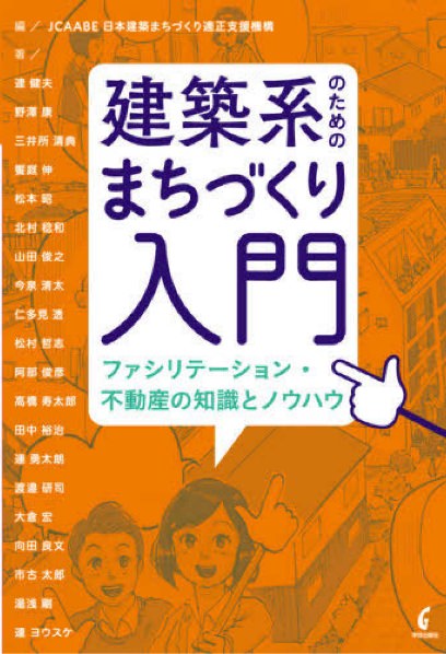 建築系のためのまちづくり入門