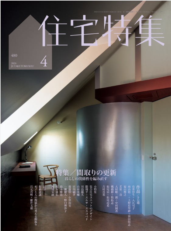 住宅特集・2026年4月号にイスナデザイン/野口理沙子・一瀬健人による『中の外の家』が掲載されました。