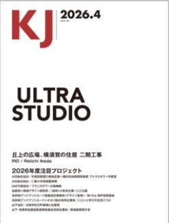 KJ・2026年4月号にウルトラスタジオ/向山裕二・上野有里紗・笹田侑志による『上原坂道のマンション』が掲載されました。