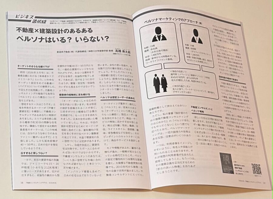 2026年6月号の『不動産コンサルティングプラス』の連載「ビジネス最前線」に高橋寿太郎の記事が掲載されました。