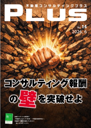2026年6月号の『不動産コンサルティングプラス』に、高橋寿太郎が参加した座談会の様子が掲載されました。