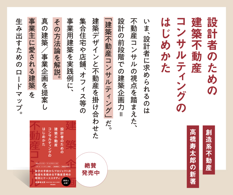 設計者のための建築不動産コンサルティングのはじめかた