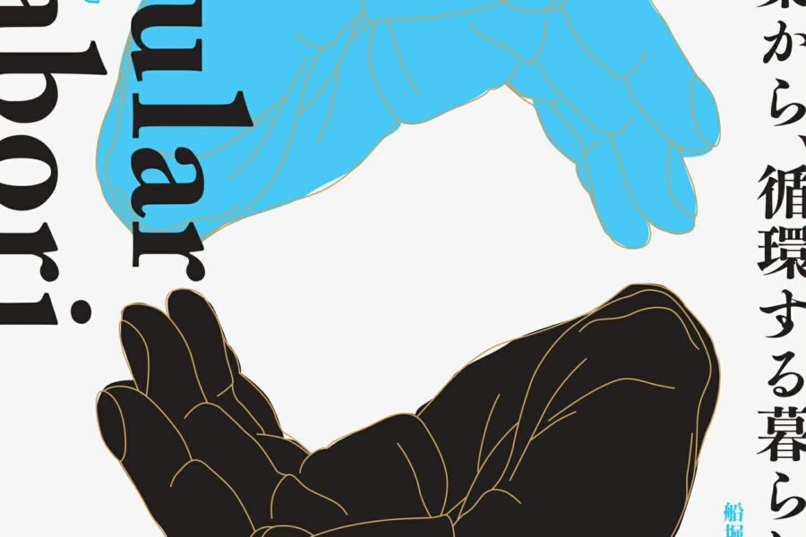 2/28（土）・3/1（日）に、江戸川区・船堀で「再生」と「循環」をテーマにしたイベント「Circular Funabori（サーキュラー・フナボリ）」を開催します！