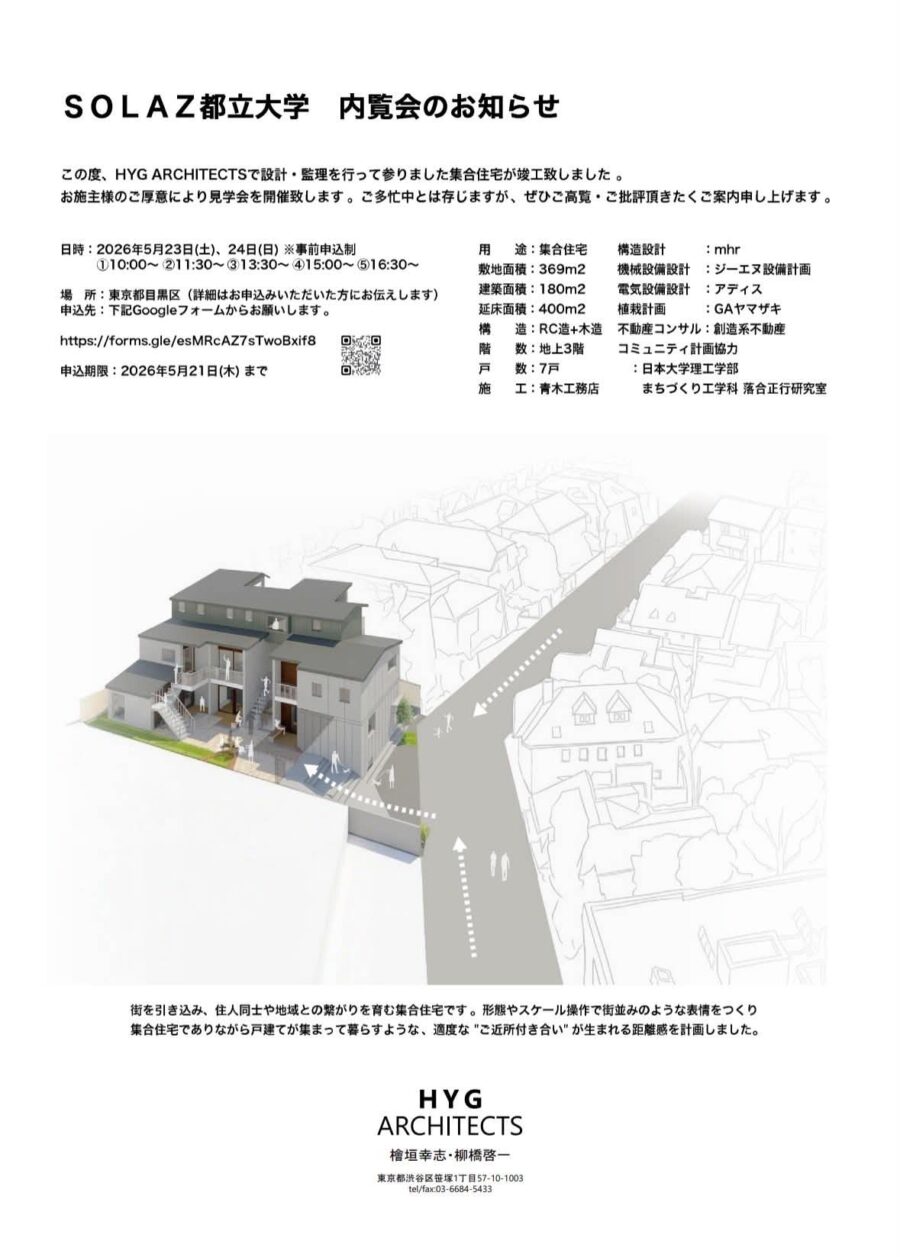 【内覧会のお知らせ】目黒区平町の集合住宅 「SOLAZ（ソラス）都立大学」